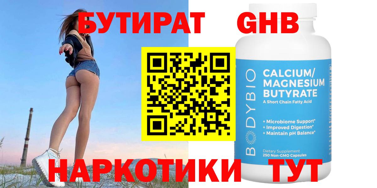 Бутират бутик Астрахань